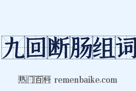 九回断肠组词是什么意思的图片